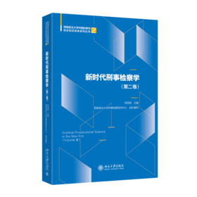 新时代刑事检察学（第二卷）