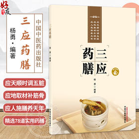 三应药膳 杨勇 编著 本书搭配精美实拍图 扫码即可观看每道药膳的制作流程 实现图文与音视频相结合9787524702863中国中医药出版社