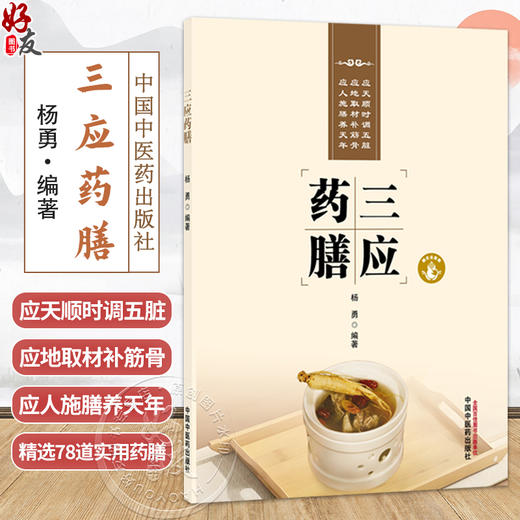 三应药膳 杨勇 编著 本书搭配精美实拍图 扫码即可观看每道药膳的制作流程 实现图文与音视频相结合9787524702863中国中医药出版社 商品图0