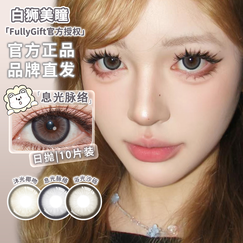 Fully Gift日抛 · 沐光椰吻&浴光沙砾&息光脉络 14.5mm白狮参考着色大直径｜日抛  一盒十片装