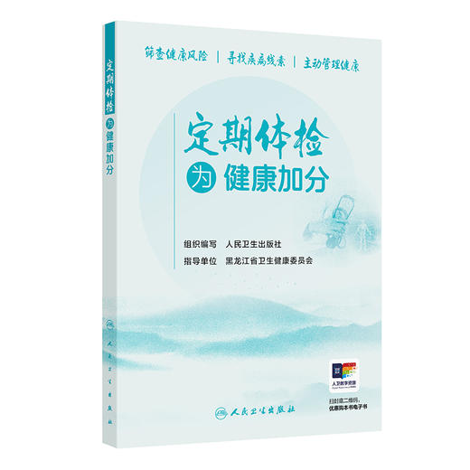 定期体检 为健康加分 人民卫生出版社 组织编 本书对体检项目选择和体检报告解读的紧迫健康科普需求9787117395649人民卫生出版社 商品图1