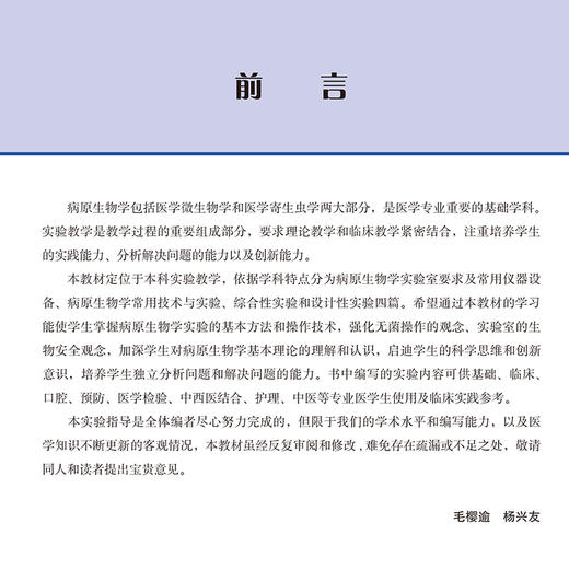 病原生物学实验指导 高等医学院校实验教材 毛樱逾等 供基础临床口腔预防护理医学检验等专业用北京大学医学出版社 商品图2