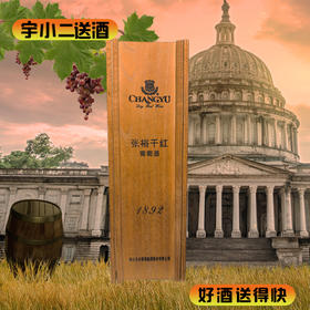 【国产红酒】张裕1892多名利黑比诺干红葡萄酒13°750ml