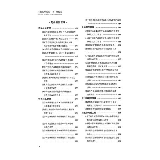 中国药学年鉴2024第38卷 王广基 主编 我国生物技术药物研究新进展 科研成果获奖项目等 9787521456875 中国医药科技出版社 商品图4