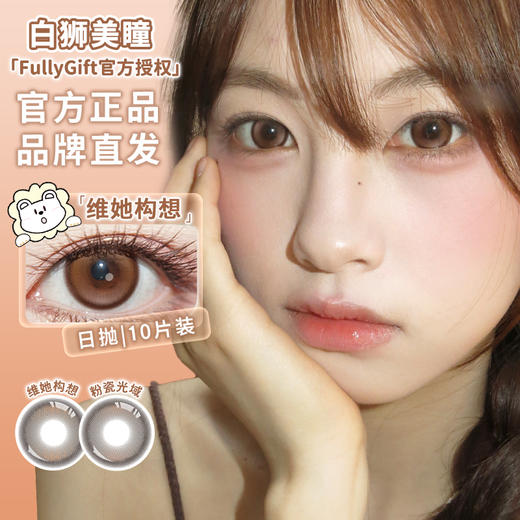 Fully Gift日抛 · 粉瓷光域&维她构想 14.5mm白狮参考着色大直径｜日抛  一盒十片装 商品图2