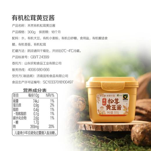周末福利团，19.9禾然有机松茸黄豆酱 云南有机松茸+庆元有机香菇 鲜的纯粹 504项品质与安全检测 蘸、拌、炒、炖皆可基地直邮 商品图7