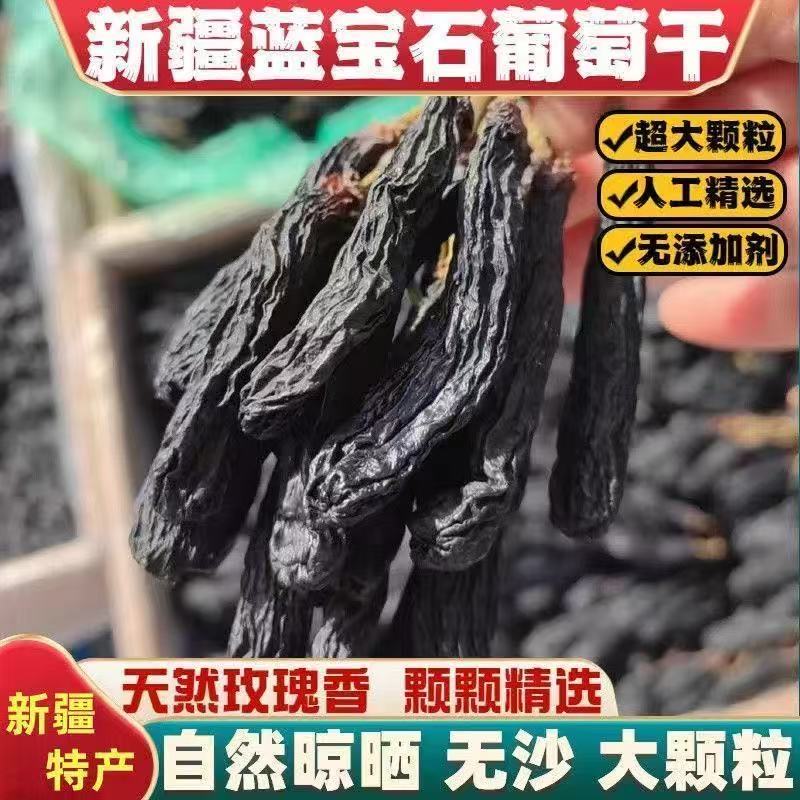 【新疆特产❗️蓝宝石葡萄干】自然晾晒无沙，超大颗粒人工精选，口感清甜自带天然玫瑰香，肉厚饱满无杂质，口感软糯有嚼劲，美人指新货特黑香妃黑加仑级葡萄干L