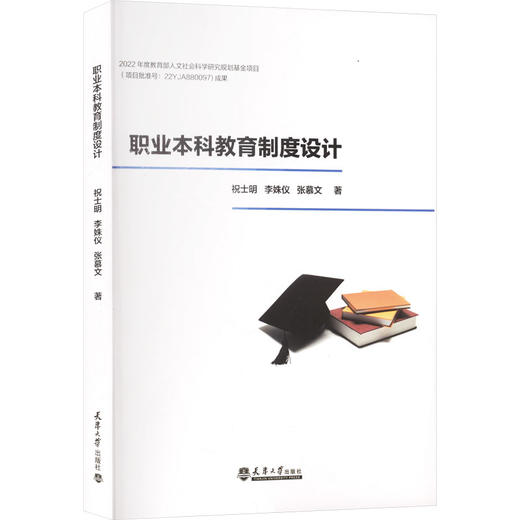 职业本科教育制度设计 商品图0