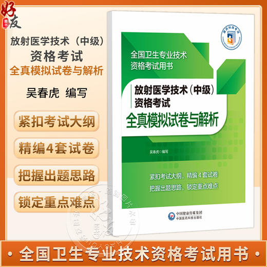 放射医学技术(中级)资格考试 全真模拟试卷与解析 吴春虎 主编 全国卫生专业技术资格考试用书 9787521458985中国医药科技出版社 商品图0