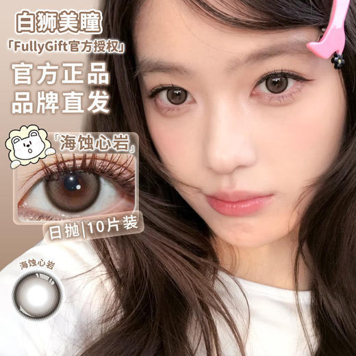 Fully Gift日抛 · 海蚀心岩｜日抛  一盒十片装 商品图0