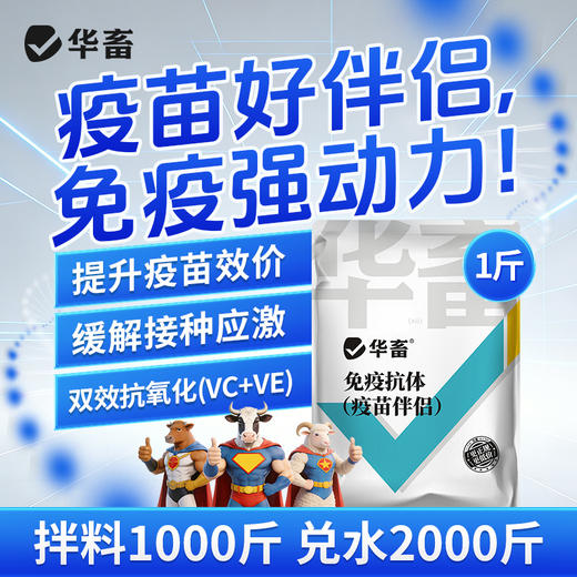 华畜免疫抗体 提升疫苗效价 缓解接种应激 双效抗氧化 商品图1