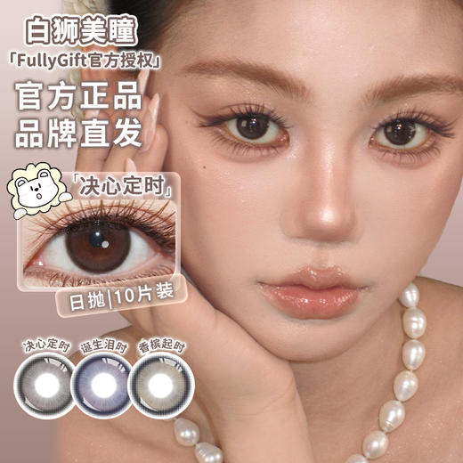 Fully Gift旗下 · 决心定时&香槟起时&诞生泪时｜ 14.2mm白狮参考着色中等直径  日抛十片装 商品图0