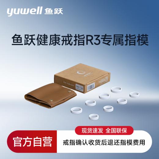 【鱼跃健康戒指R3指模套装】 测量手指尺寸 1:1尺码还原智能戒指指环 商品图0