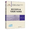 酒店管理专业实践教学案例集 商品缩略图0