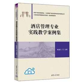 酒店管理专业实践教学案例集
