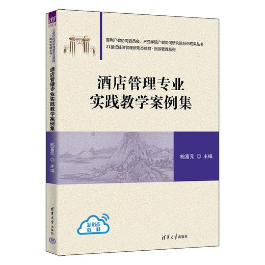 酒店管理专业实践教学案例集 商品图0