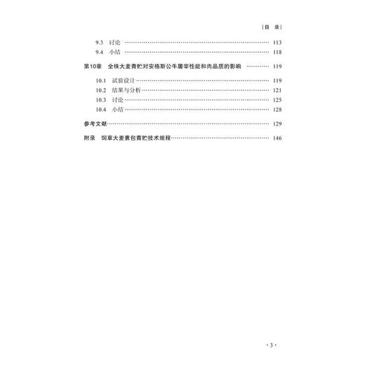 大麦青贮技术与应用研究 商品图4
