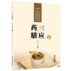 三应药膳 杨勇 编著 本书搭配精美实拍图 扫码即可观看每道药膳的制作流程 实现图文与音视频相结合9787524702863中国中医药出版社 商品缩略图1