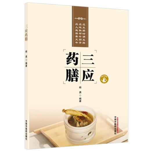 三应药膳 杨勇 编著 本书搭配精美实拍图 扫码即可观看每道药膳的制作流程 实现图文与音视频相结合9787524702863中国中医药出版社 商品图1