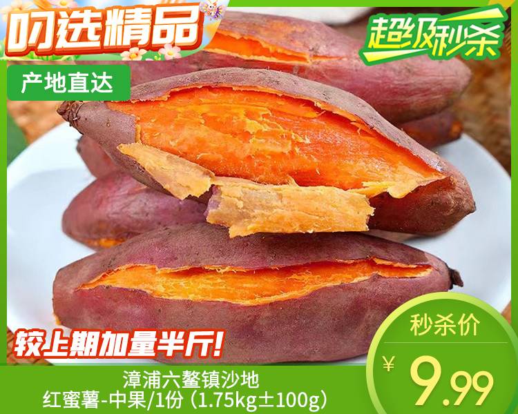 漳浦六鳌镇沙地红蜜薯-中果/1份（1.75kg±100g）