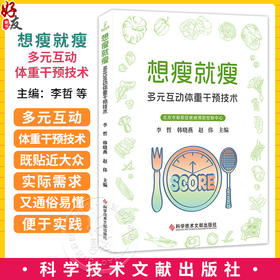 能瘦就瘦：多元互动体重干预技术 李哲 韩晓燕 赵伟 主编 可以作为个人在生活中进行体重管理的实用百科 科学技术文献出版社