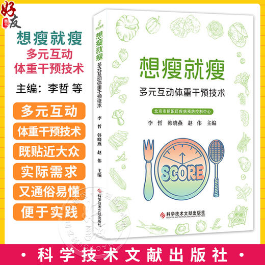 能瘦就瘦：多元互动体重干预技术 李哲 韩晓燕 赵伟 主编 可以作为个人在生活中进行体重管理的实用百科 科学技术文献出版社 商品图0