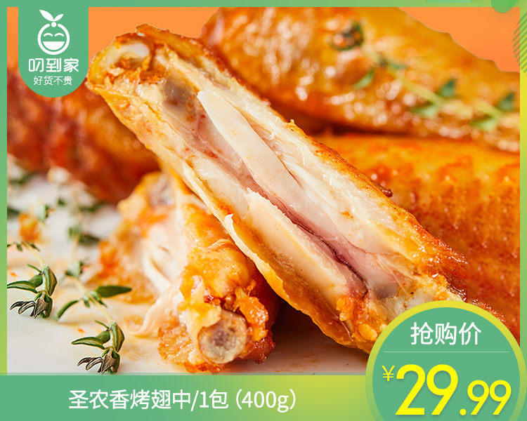 圣农香烤翅中/1包（400g）生产日期：26年2月