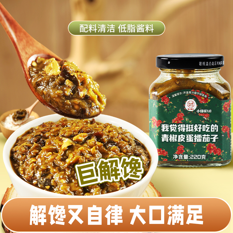 专属-低卡博士小绿袄1.0青椒皮蛋擂茄子