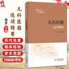 儿科医籍选读精要 中医经典选读精要系列 唐彦 主编 可为中医学相关学科工作者研习中医经典提供参考 中国医药科技出版社 商品缩略图0