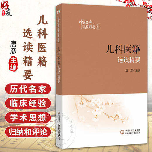 儿科医籍选读精要 中医经典选读精要系列 唐彦 主编 可为中医学相关学科工作者研习中医经典提供参考 中国医药科技出版社 商品图0