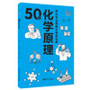 画懂科学·50条化学原理 商品缩略图0