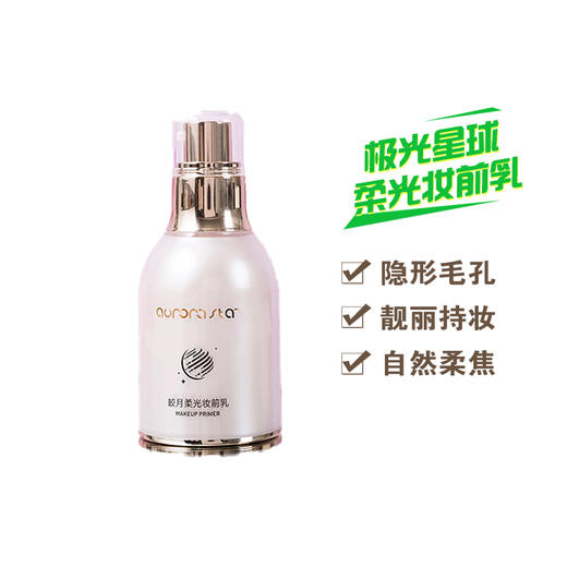 极光星球皎月柔光妆前乳30ml 商品图0
