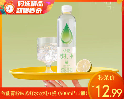依能青柠味苏打水饮料/1提（500ml*12瓶）生产日期：26年3月 商品图0
