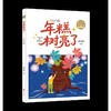 年糕树亮了（小语文学星） 商品缩略图0
