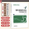 慢性萎缩性胃炎-中西医临床手册 马万援 中西医治疗贯穿全程构建系统诊治路径 强化患者自我管理提供实用生活指导中国中医药出版社 商品缩略图0