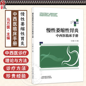 慢性萎缩性胃炎-中西医临床手册 马万援 中西医治疗贯穿全程构建系统诊治路径 强化患者自我管理提供实用生活指导中国中医药出版社