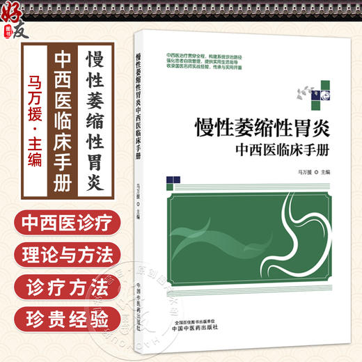 慢性萎缩性胃炎-中西医临床手册 马万援 中西医治疗贯穿全程构建系统诊治路径 强化患者自我管理提供实用生活指导中国中医药出版社 商品图0