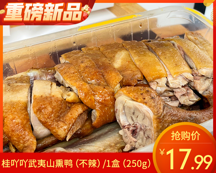 【预售-4月24日配送】桂吖吖武夷山熏鸭(不辣)/1盒（250g）生产日期 4月23日左右