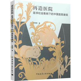再造医院   医学社会影响下的中国医院建筑