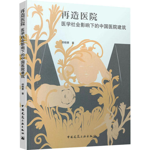 再造医院   医学社会影响下的中国医院建筑 商品图0