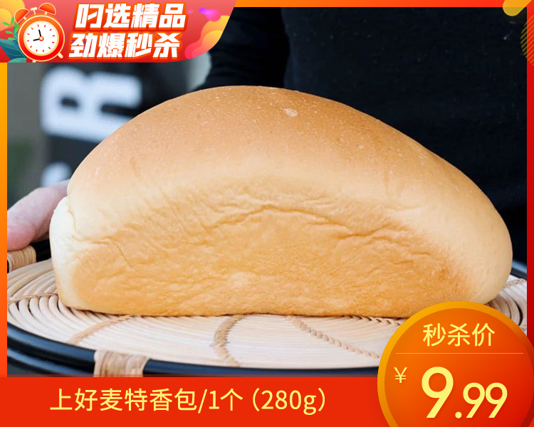 上好麦特香包/1个（280g）生产日期：4月21日