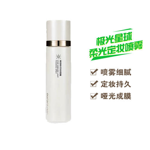 极光星球$星辰柔光定妆喷雾100ML 商品图0