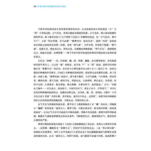 柴可群中医肿瘤防治理论与临床 柴可群 著 柴氏中医药肿瘤防治理论诊治 适合广大中医药、中西医结合人员参考 中国中医药出版社 商品图4