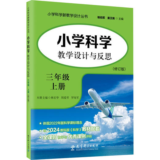 小学科学教学设计与反思上册三年级修订版 商品图0
