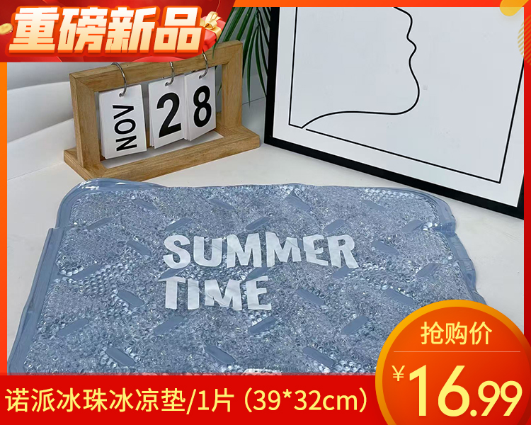 【预售-4月24日配送】诺派冰珠冰凉垫/1片（39*32cm）