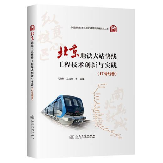 北京地铁大站快线工程技术创新与实践（17号线卷） 商品图0