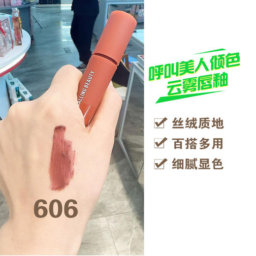 呼叫美人倾色云雾唇釉 商品图3
