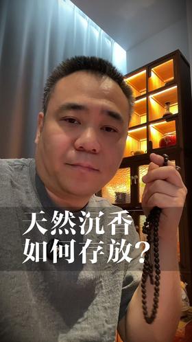 天然沉香平常我们应该如何储存？
