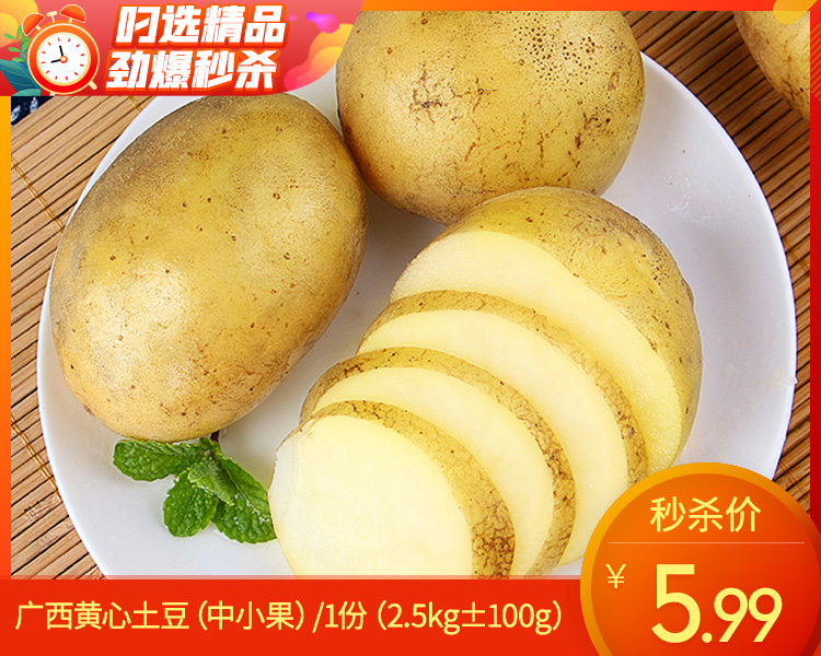【叼鲜蔬】广西黄心土豆（中小果）/1份（2.5kg±100g）