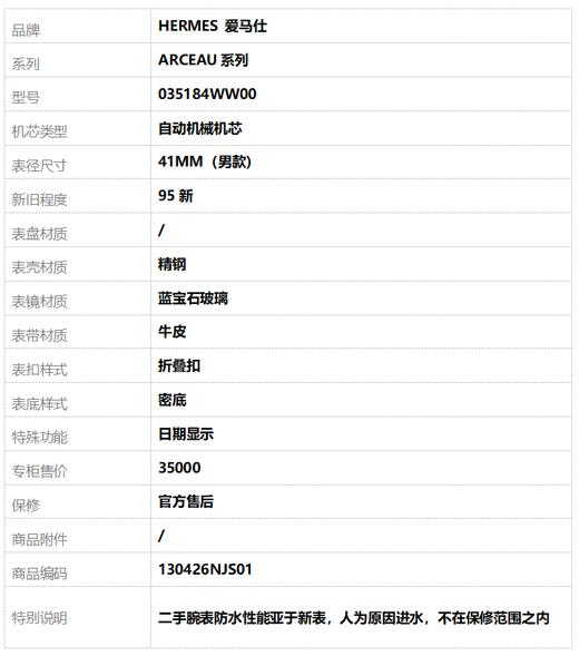 【95新】HERMES 爱马仕035184WW00自动机械机芯日期显示41MM（男款）ARCEAU系列 精钢130426NJS01 商品图8